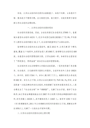 江苏社会组织治理机制创新的政策建议.docx