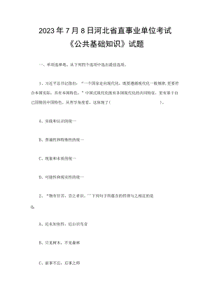 2023年7月8日河北省直事业单位考试《公共基础知识》试题.docx