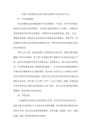 双减三年级道德与法治上册单元整体作业设计第三单元.docx