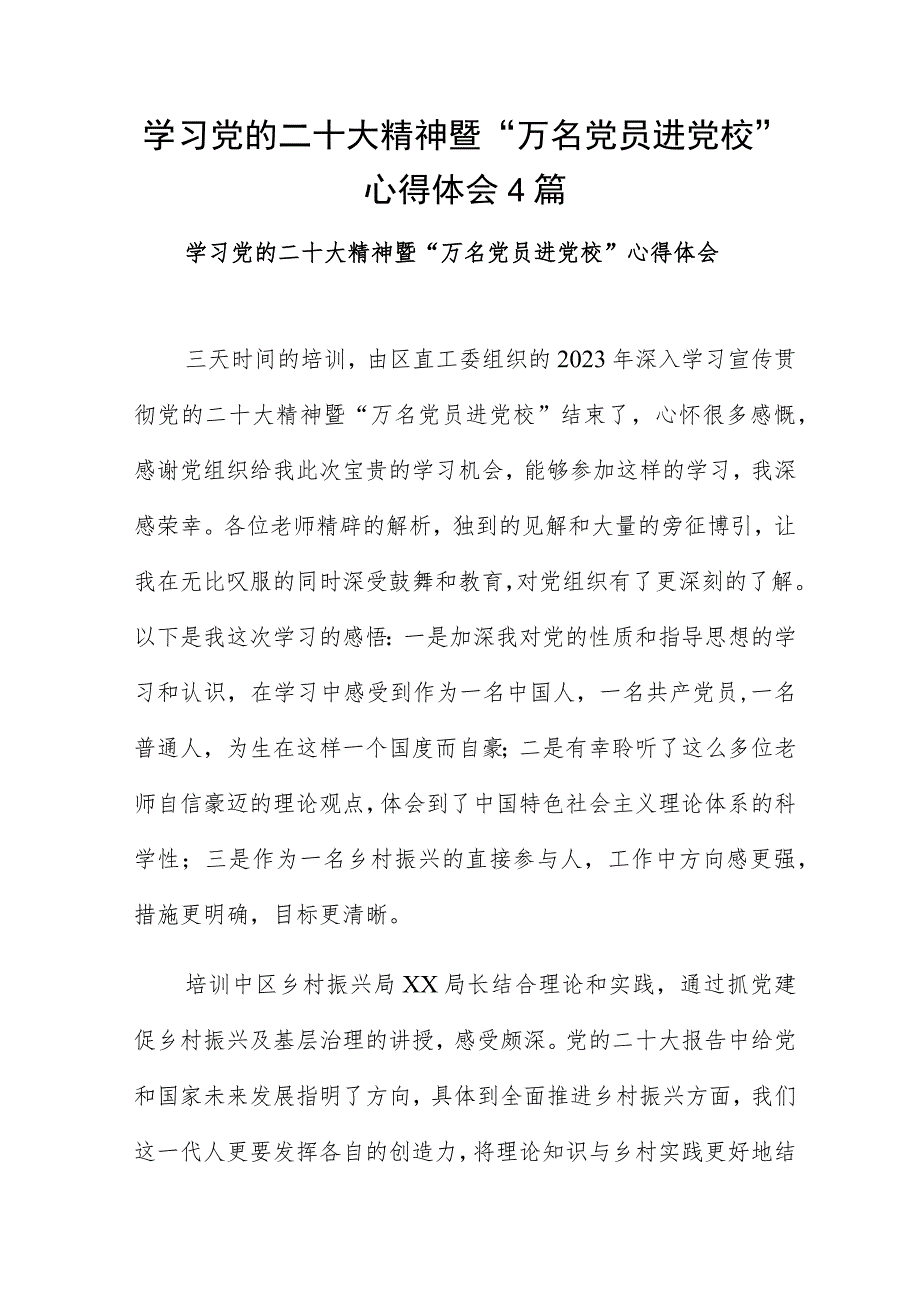 学习党的二十大精神暨“万名党员进党校”心得体会4篇.docx_第1页