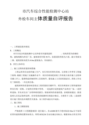 市汽车综合性能检测中心站外检车间主体质量自评报告.docx