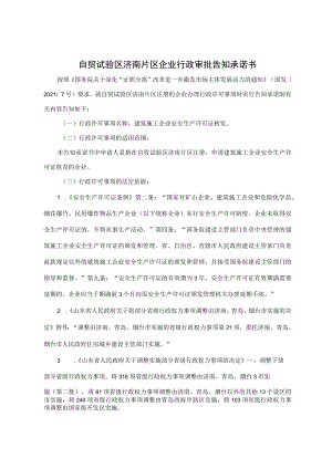 自贸试验区济南片区企业行政审批告知承诺书.docx