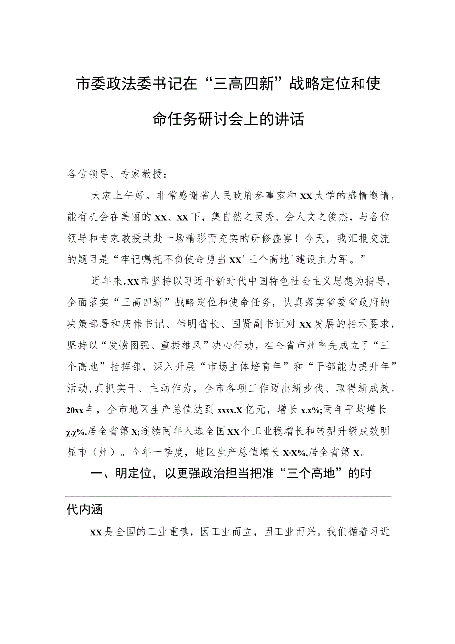 市委政法委书记在“三高四新”战略定位和使命任务研讨会上的讲话.docx_第1页