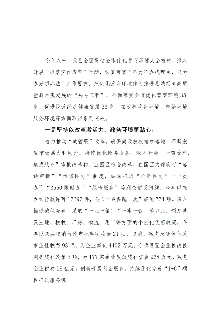 在2023年全县优化营商环境工作专题会议上的工作总结汇报和关于全市优化营商环境工作情况的调研报告.docx_第2页