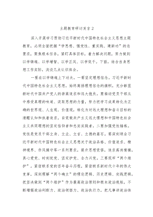 主题教育研讨发言2.docx