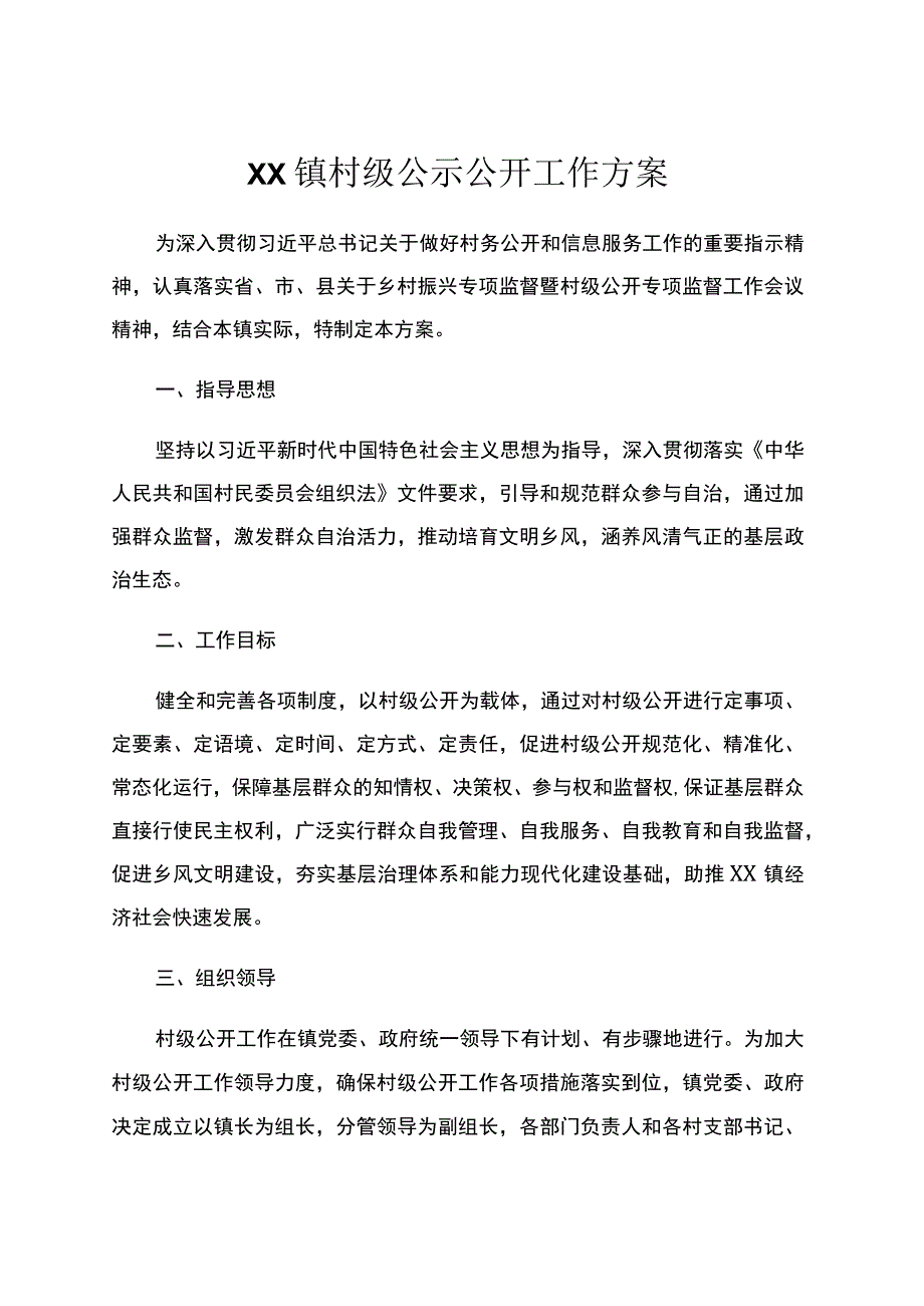 XX镇村级公示公开工作方案.docx_第1页