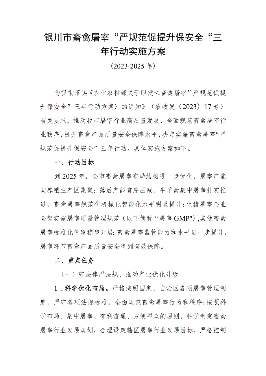 银川市畜禽屠宰“严规范促提升保安全”三年行动实施方案.docx_第1页