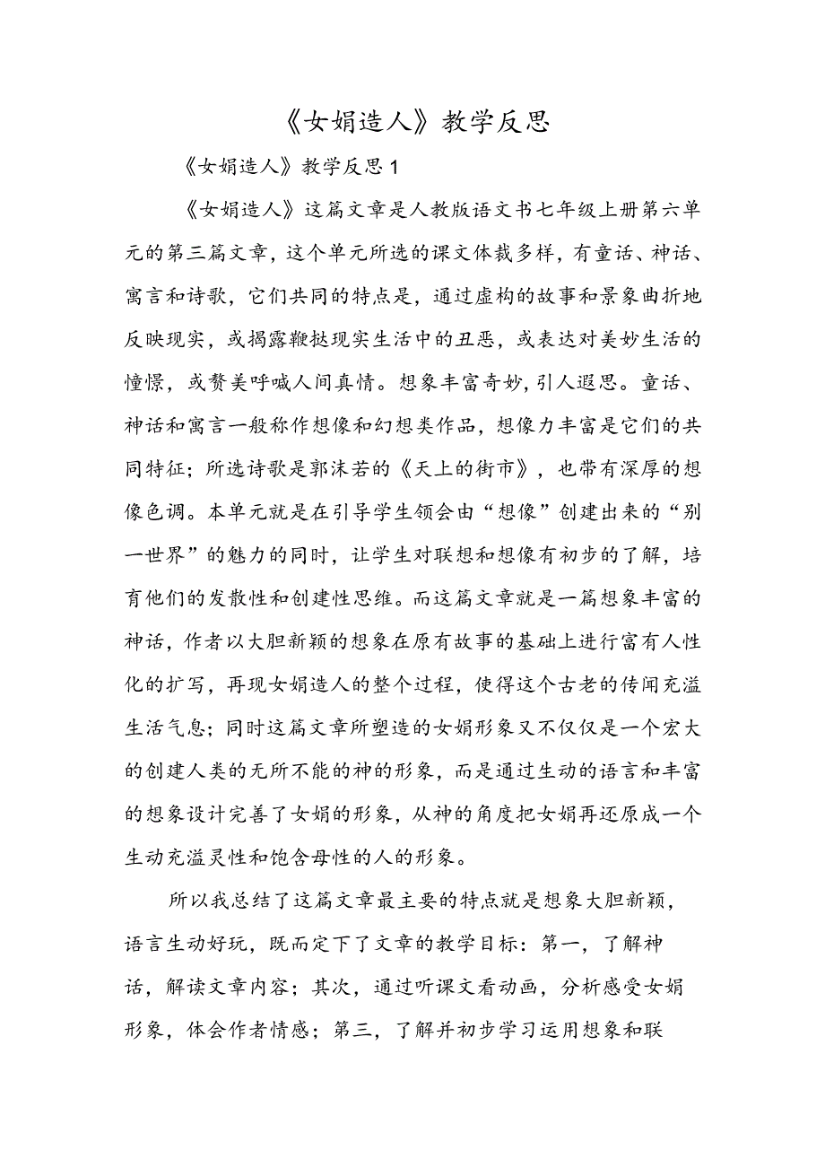 《女娲造人》教学反思.docx_第1页