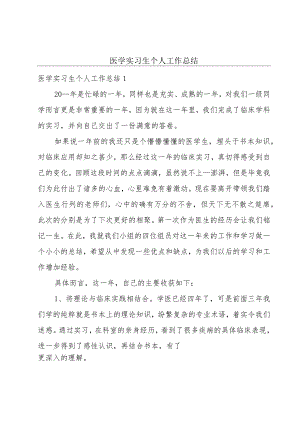 医学实习生个人工作总结.docx