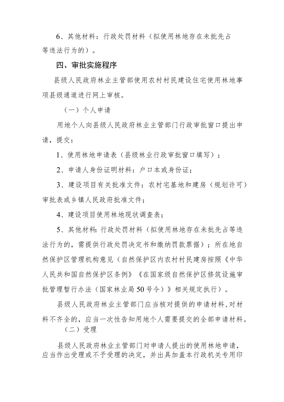 下放农村村民建设住宅使用林地审核权限办法（征.docx_第2页