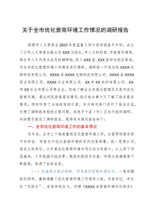 关于全市优化营商环境工作情况的调研报告.docx