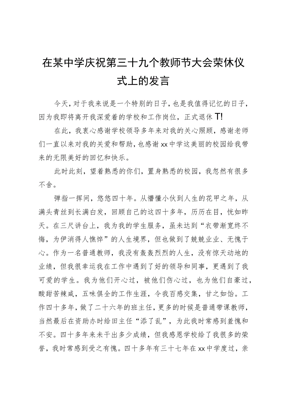 在某中学庆祝第三十九个教师节大会荣休仪式上的发言.docx_第1页