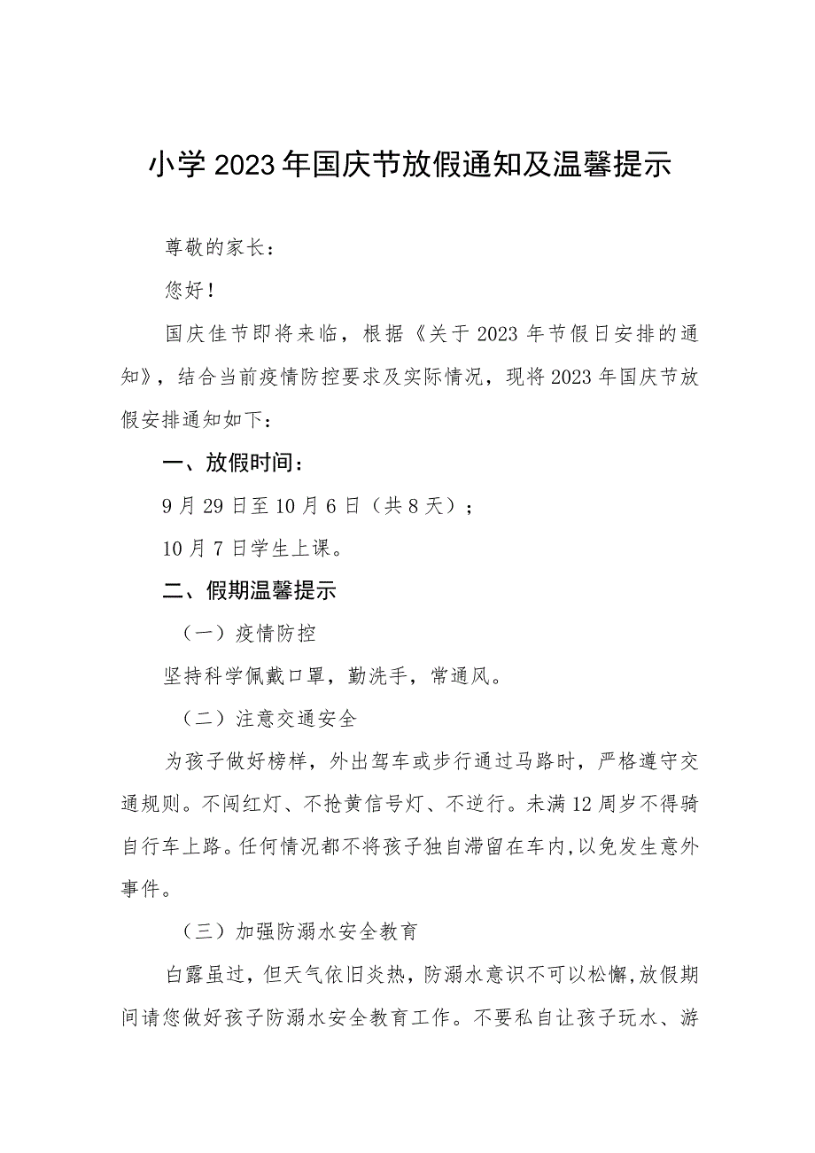 小学2023年国庆节放假通知及温馨提示七篇.docx_第1页