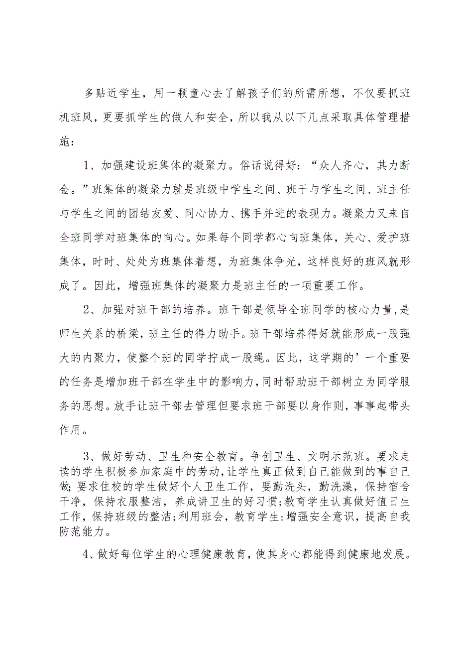 2023年四年级上学期班主任工作计划（18篇）.docx_第2页