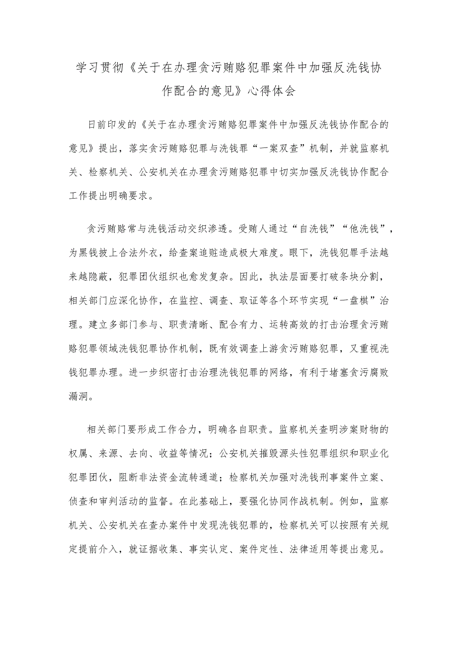 学习贯彻《关于在办理贪污贿赂犯罪案件中加强反洗钱协作配合的意见》心得体会.docx_第1页