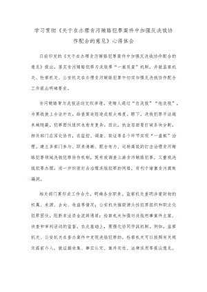 学习贯彻《关于在办理贪污贿赂犯罪案件中加强反洗钱协作配合的意见》心得体会.docx