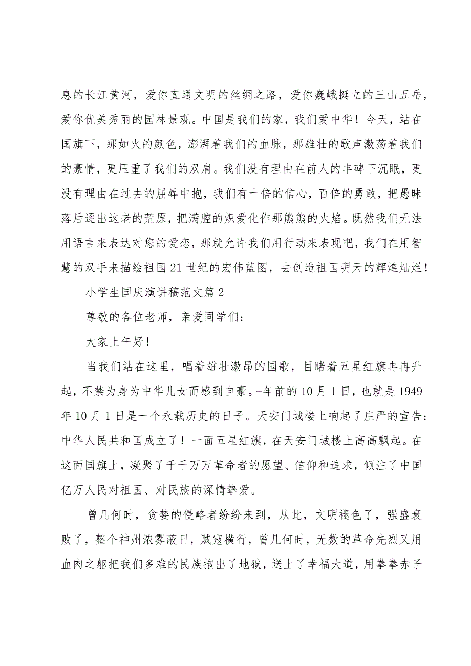 小学生国庆演讲稿范文(19篇).docx_第2页