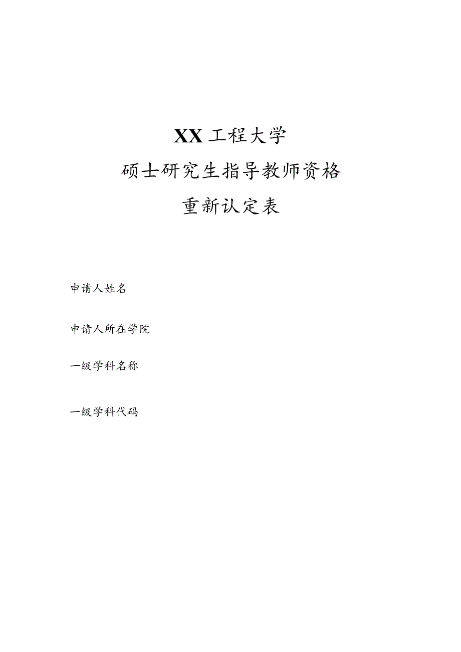 XX工程大学硕士研究生指导教师资格重新认定表.docx_第1页