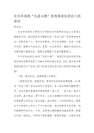 在全市系统“先进人物”优秀事迹宣讲会上的讲话.docx