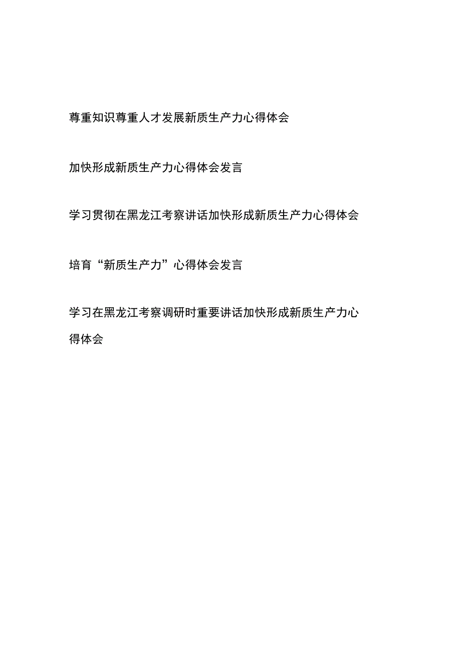 学习贯彻在黑龙江考察讲话加快形成新质生产力心得体会5篇.docx_第1页