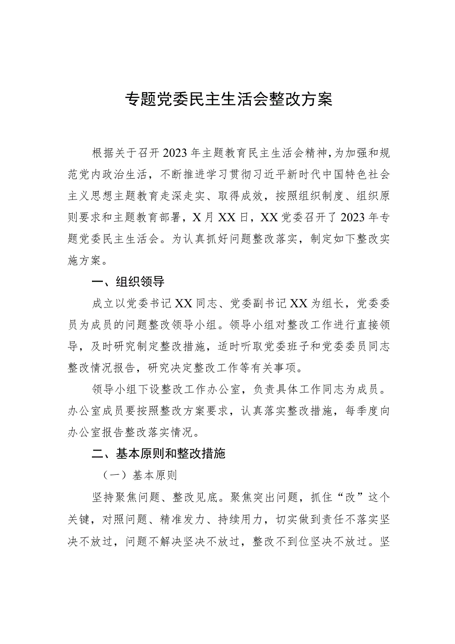 专题党委民主生活会整改方案.docx_第1页