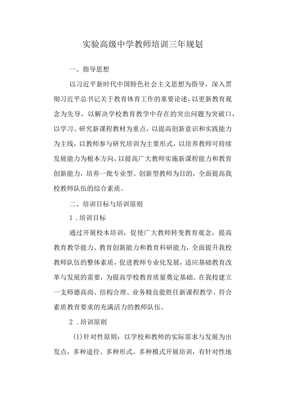 实验高级中学教师培训三年规划.docx_第1页