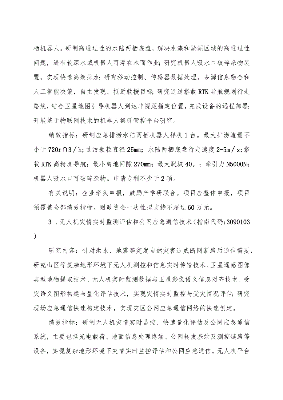 2023年度重点研发计划防汛救灾科技项目申报指南.docx_第2页