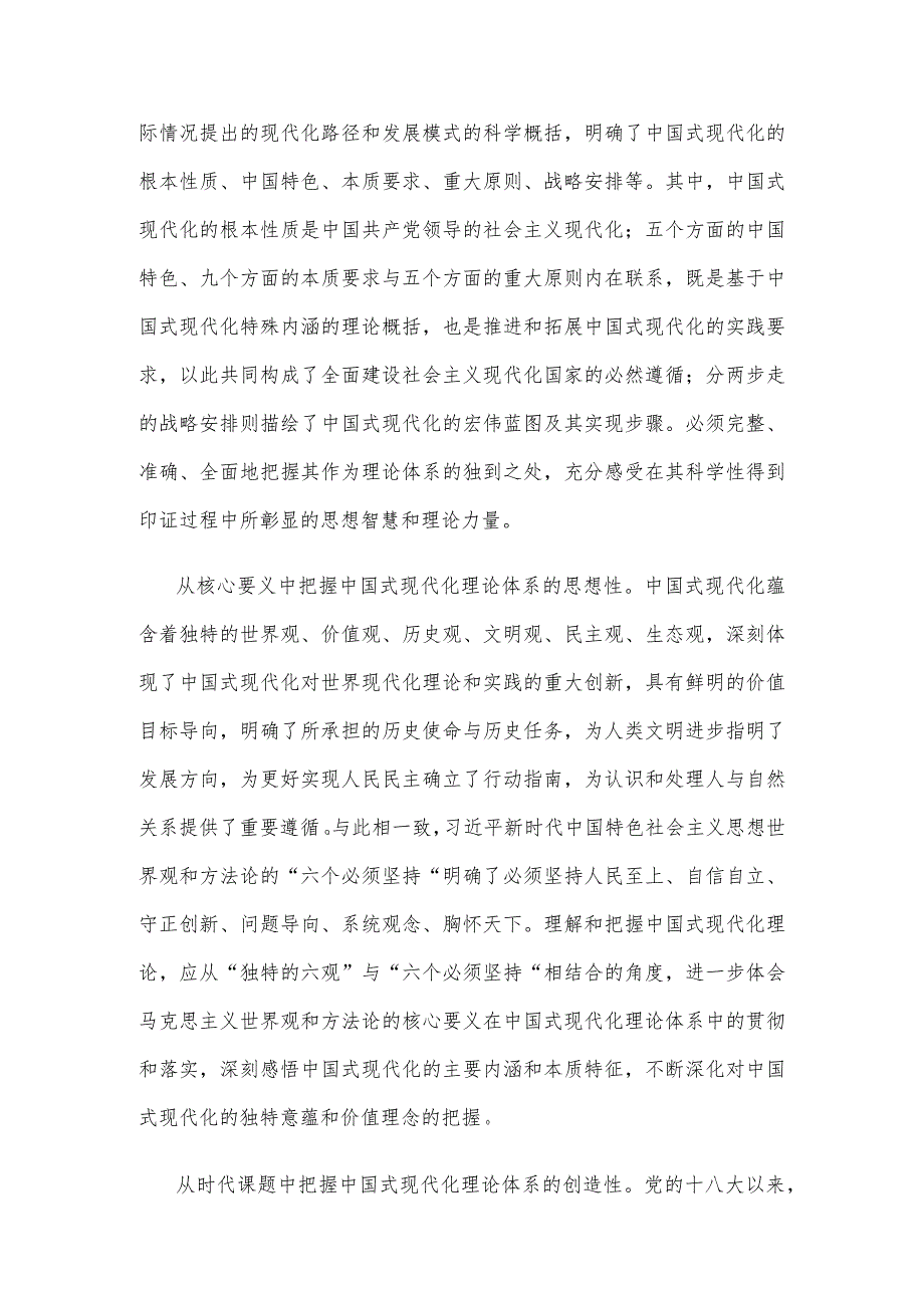 从理论体系高度把握中国式现代化心得体会发言.docx_第2页