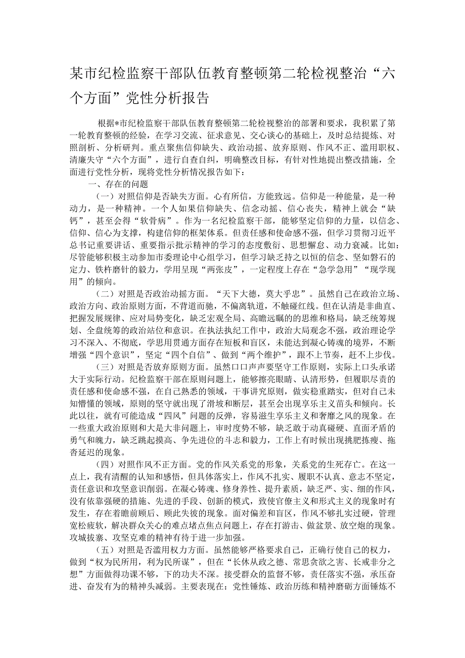 某市纪检监察干部队伍教育整顿第二轮检视整治“六个方面”党性分析报告.docx_第1页