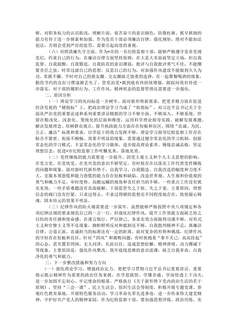 某市纪检监察干部队伍教育整顿第二轮检视整治“六个方面”党性分析报告.docx_第2页