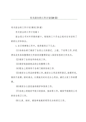 有关前台的工作计划（20篇）.docx