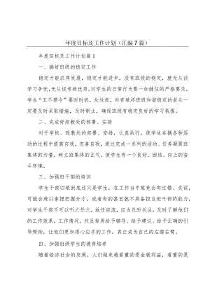 年度目标及工作计划（汇编7篇）.docx