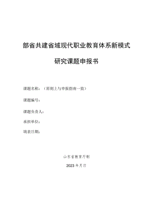 部省共建省域现代职业教育体系新模式研究课题申报书.docx