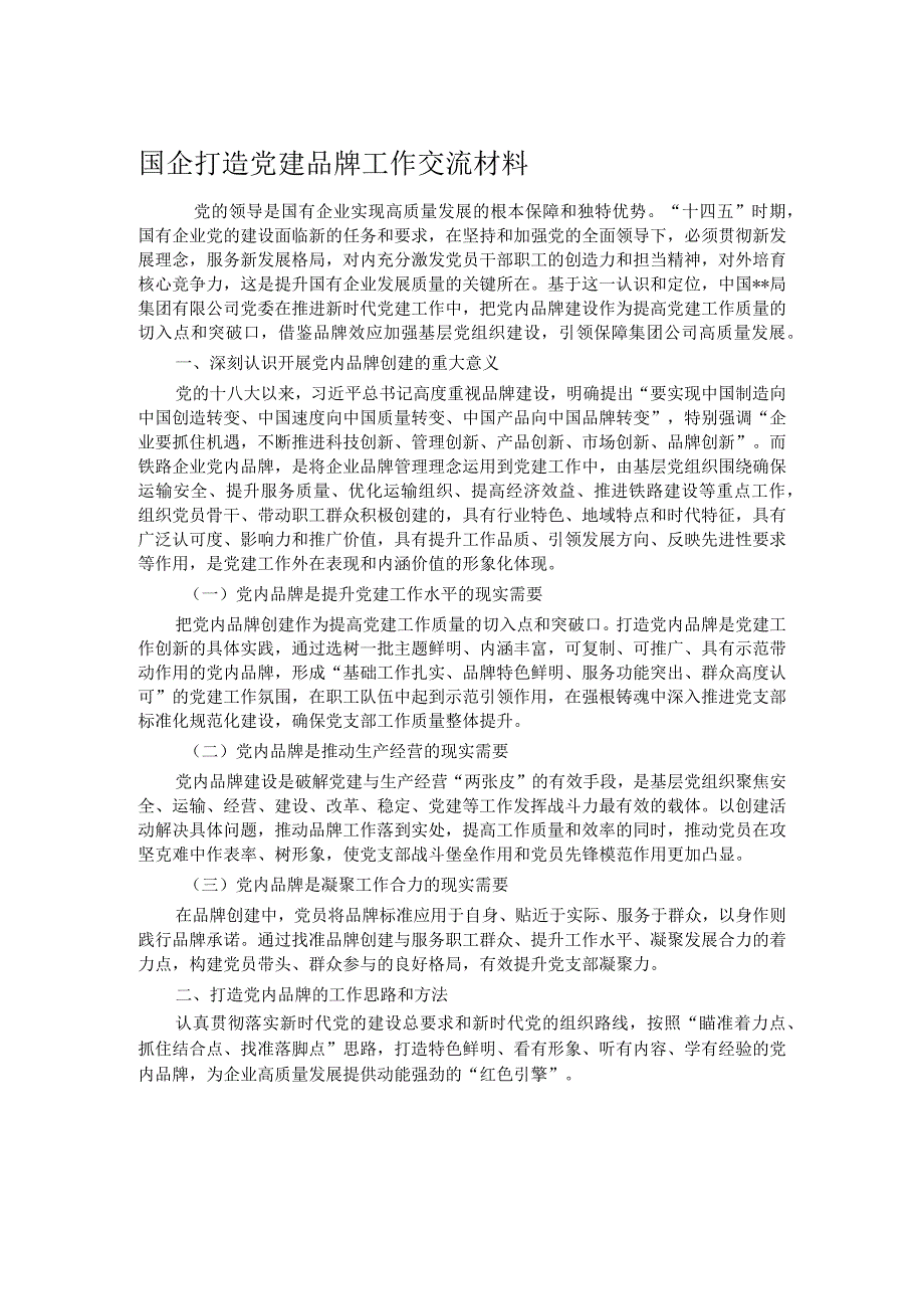 国企打造党建品牌工作交流材料.docx_第1页