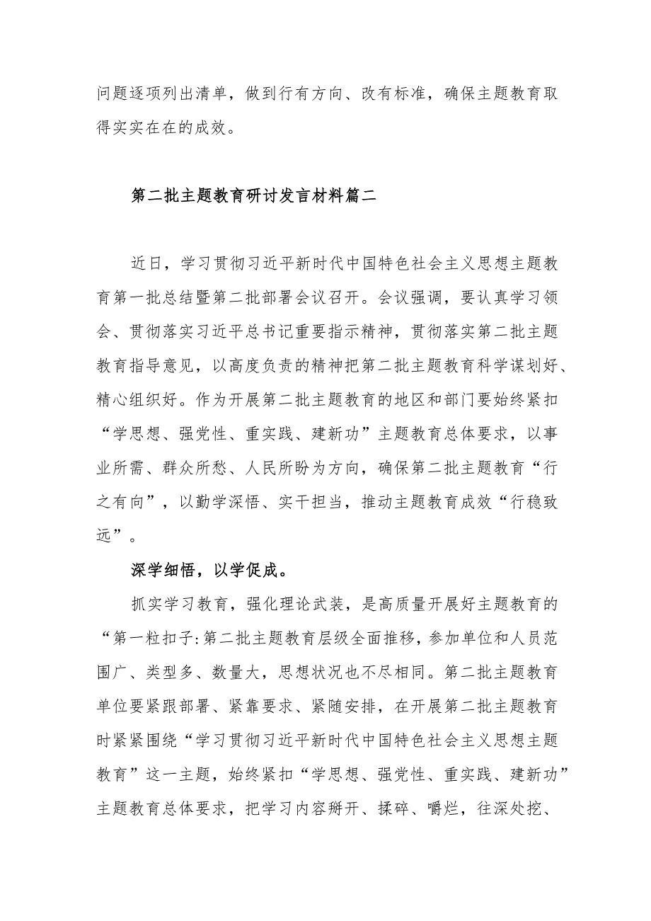 第二批主题教育研讨发言材料范文（多篇）.docx_第3页