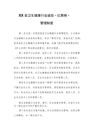 XX县卫生健康行业诚信“红黑榜”管理制度.docx