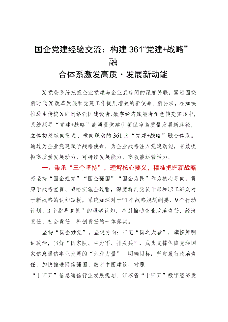 国企党建经验交流：构建361党建+战略融合体系激发高质量发展新动能.docx_第1页