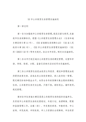 XX市公共租赁住房管理实施细则.docx