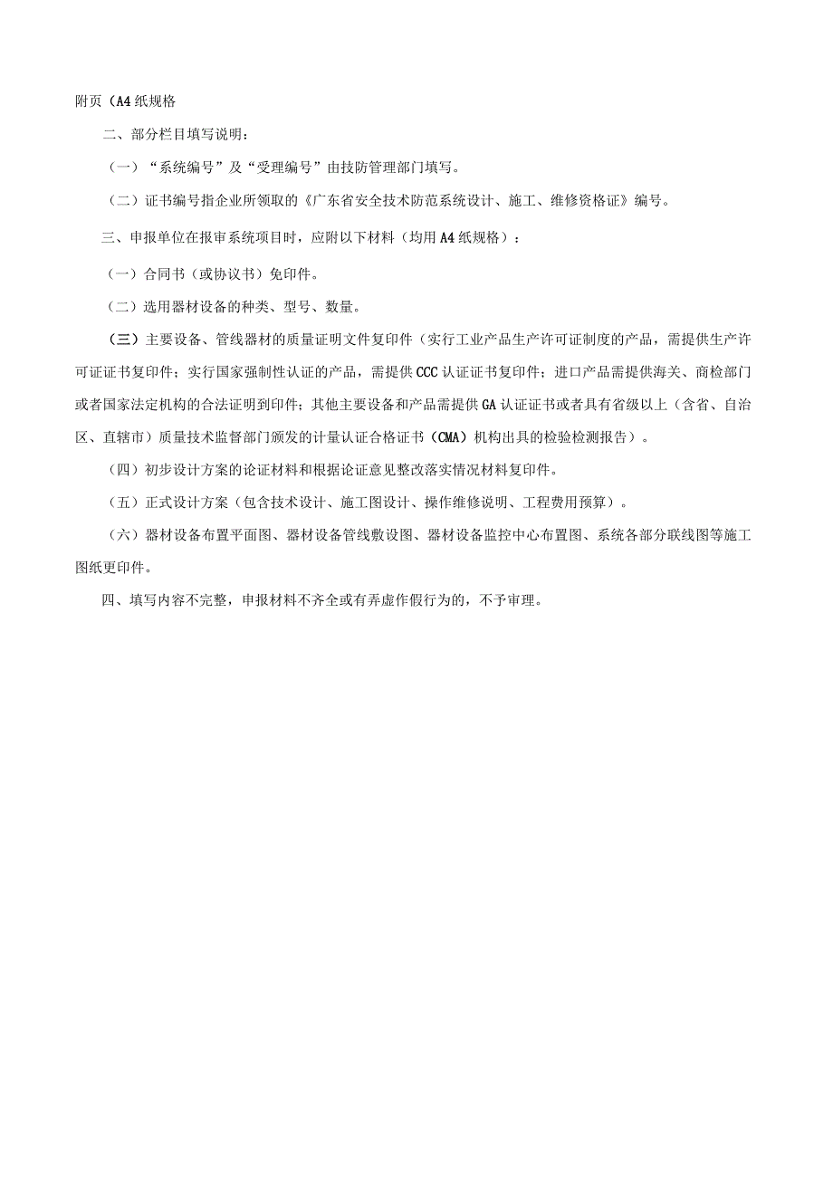 系统广东省安全技术防范系统申报表.docx_第2页