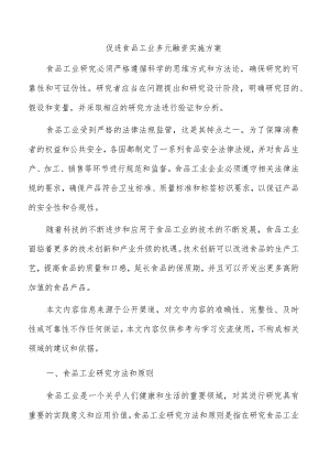 促进食品工业多元融资实施方案.docx