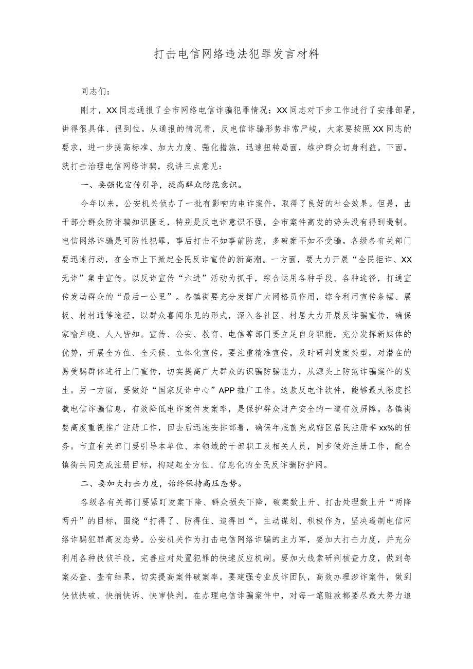 （2篇）2023年打击电信网络新型违法犯罪会议上的发言材料.docx_第3页