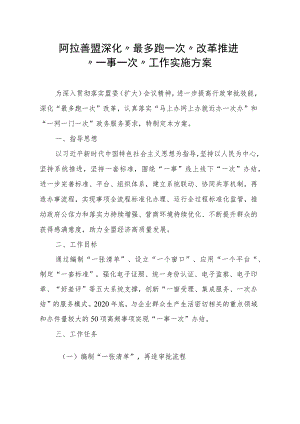 阿拉善盟深化“最多跑一次”改革推进“一事一次”工作实施方案.docx