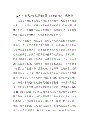 XX街道综合执法改革工作情况汇报材料.docx