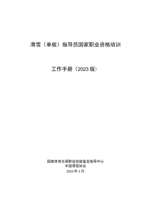 滑雪单板指导员国家职业资格培训工作手册2023版.docx