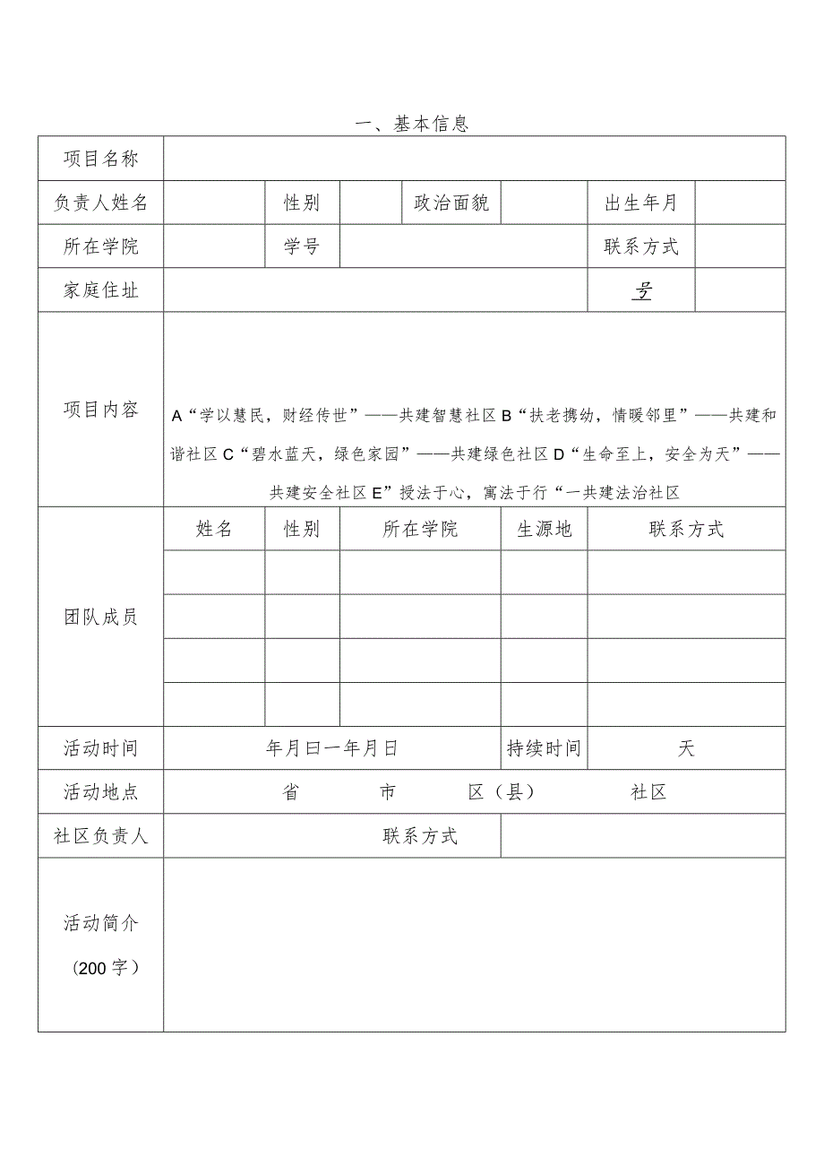 西南财经大学2017年“西财暖冬”——寒假社区公益实践活动项目申报书.docx_第2页