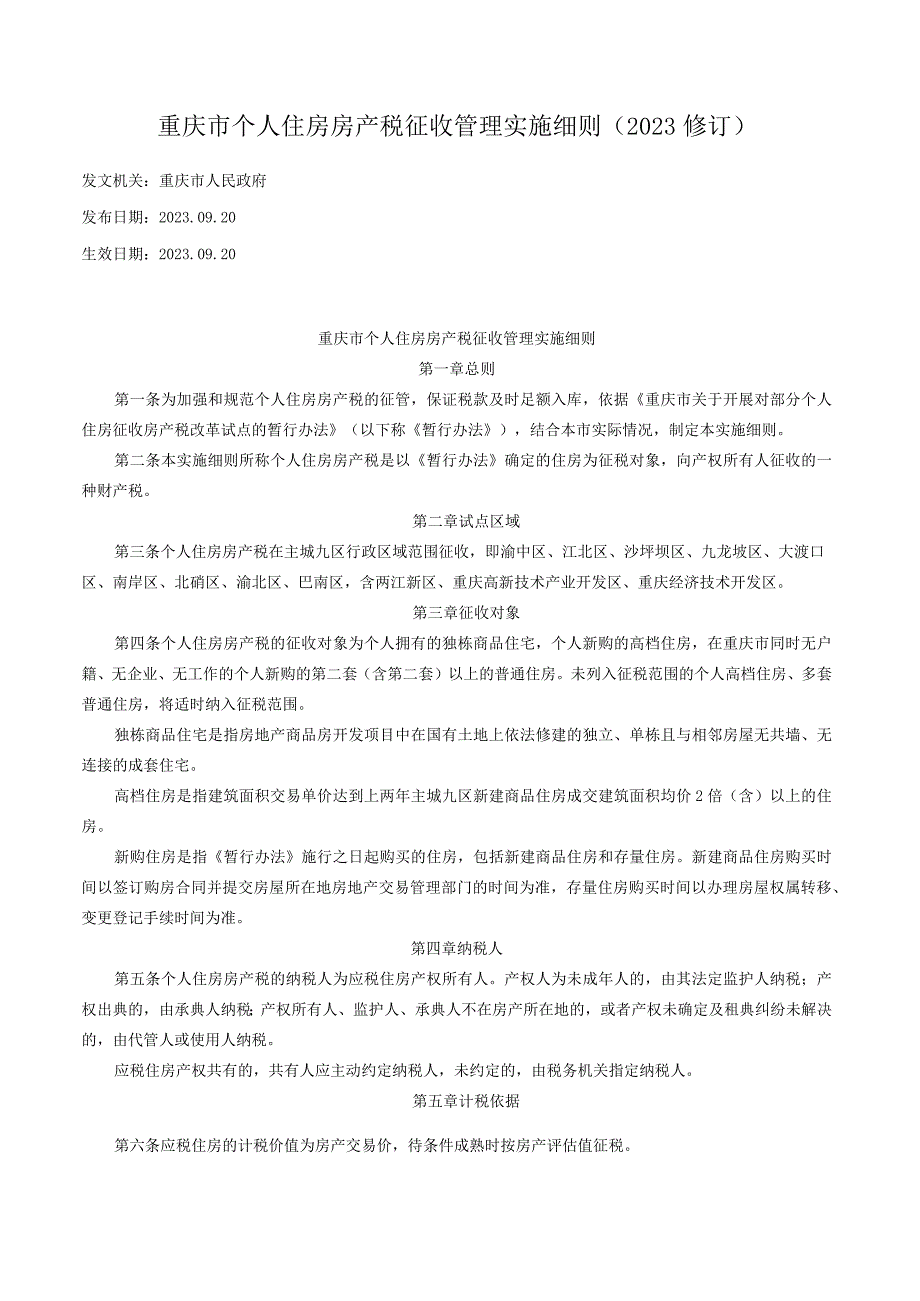 重庆市个人住房房产税征收管理实施细则（2023修订）.docx_第1页