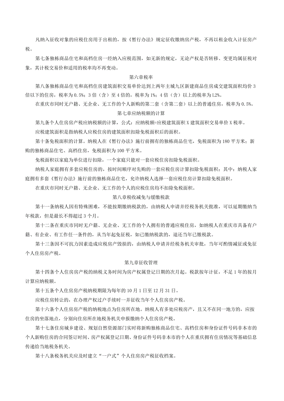 重庆市个人住房房产税征收管理实施细则（2023修订）.docx_第2页