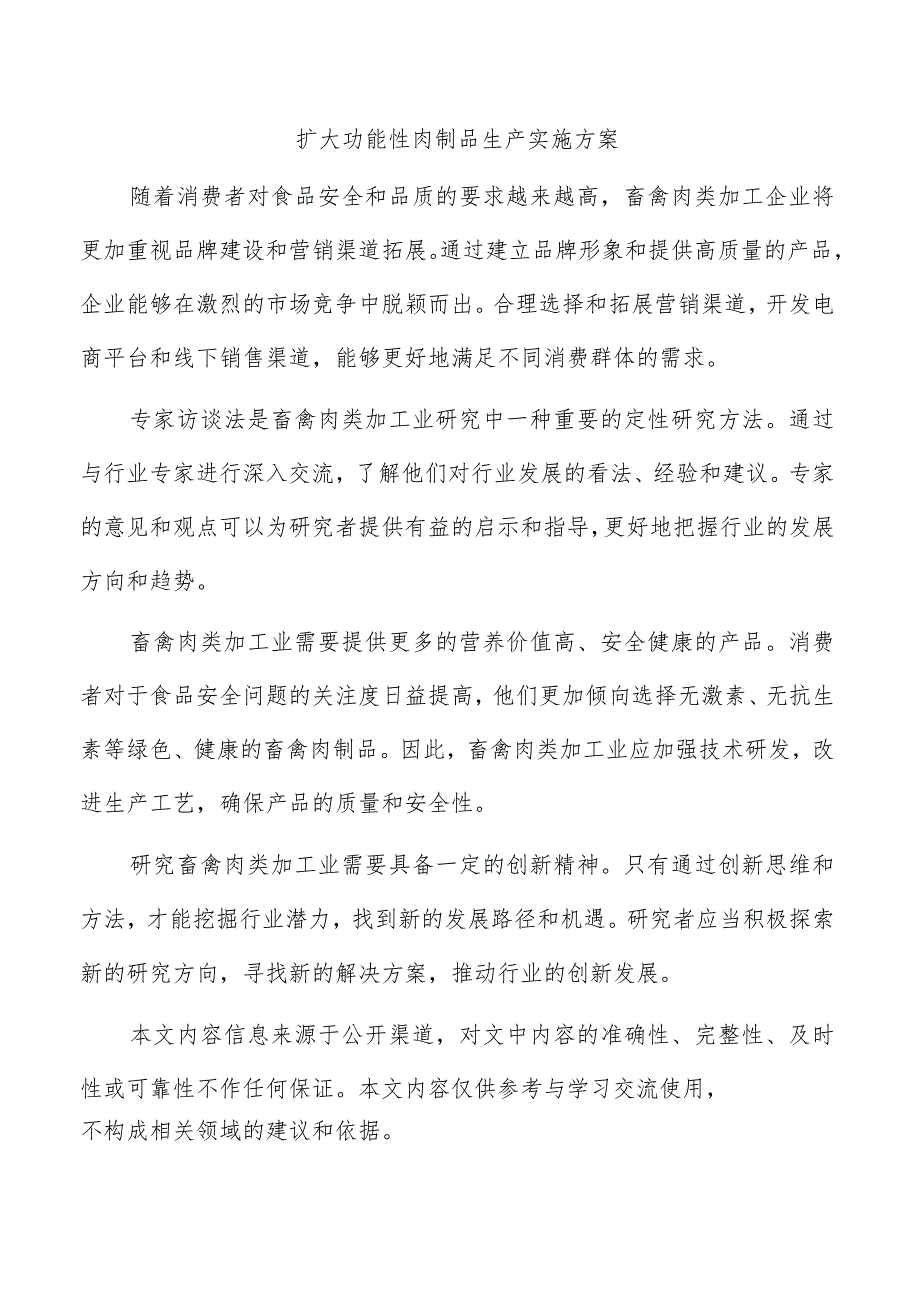 扩大功能性肉制品生产实施方案.docx_第1页