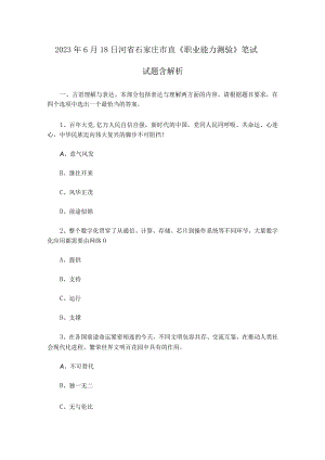 2023年6月18日河省石家庄市直《职业能力测验》笔试试题含解析.docx