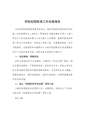 三篇2023年学校校园欺凌工作自查报告.docx